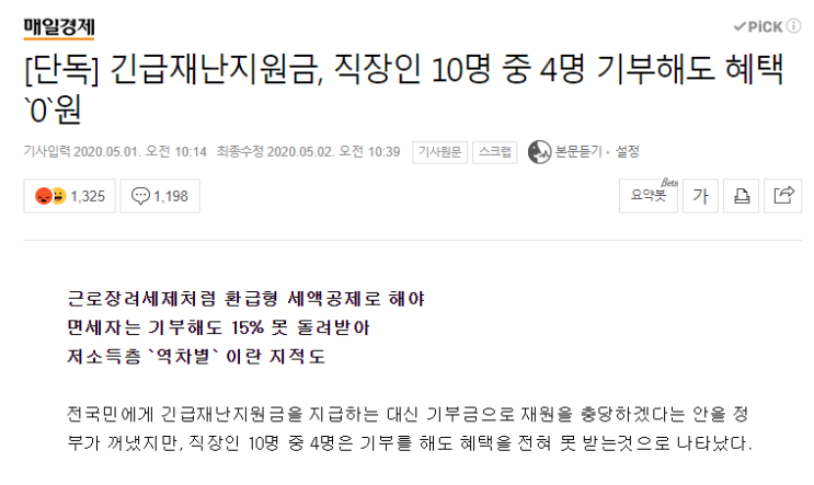 긴급재난지원금 기부로 세액공제 받을까? 기부하지 말아야 하는 이유