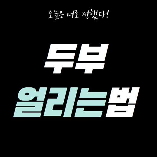  두부 얼리는법 알려드림