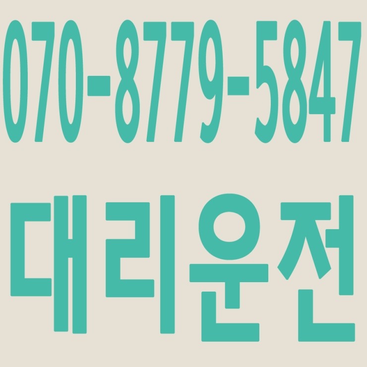 서울,경기,인천,수도권 대리운전,24시간,연중무휴,저렴한 가격   070-8779-5847