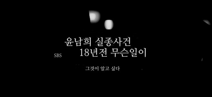 윤남희 실종사건 그것이알고싶다 18년전 실종사건