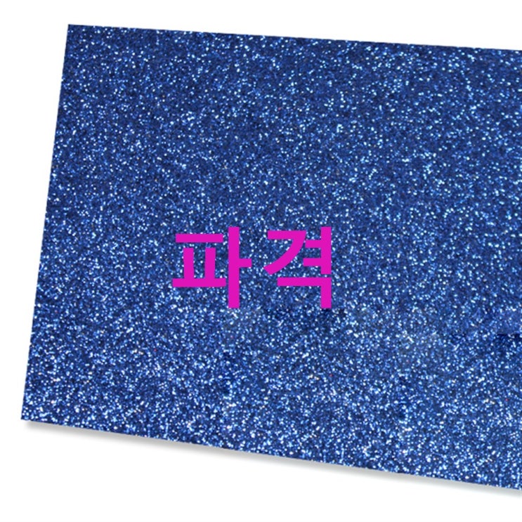 대원우드보드 글리터펠트 우드락 02네이비 230 x 310 mm! 대박의 기대감! 대원우드보드 글리터펠트 우드락 02네이비 230 x 310 mm! 대박의 기대감!