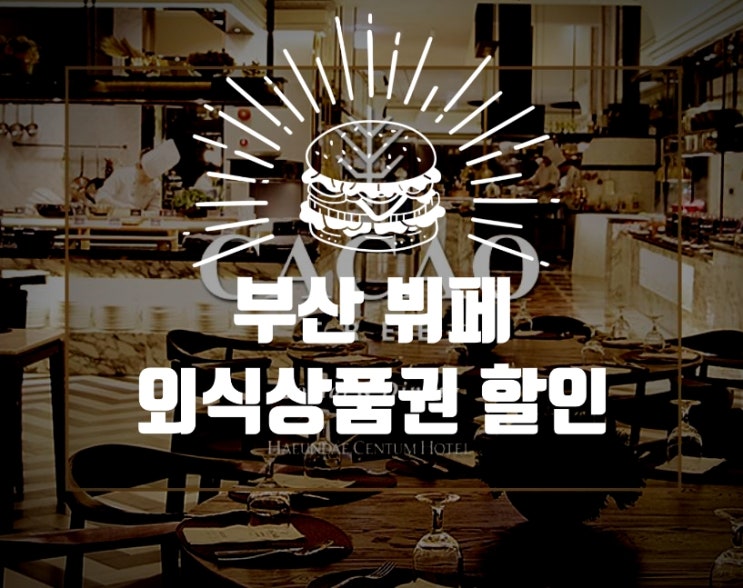  부산센텀시티 뷔페외식상품권 할인받는 팁_해운대 그랜드애플,마마,카카오트리,더파티,헬로우스시,빕스,아웃백 식사권 파는 곳