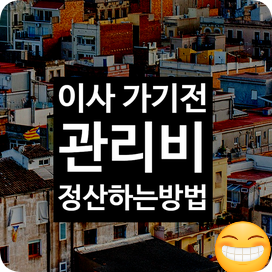  세입자 들어오기 전 이사갈 때 관리비 정산은 어떻게 하나요?(전기세, 수도세, 가스비)