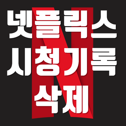  넷플릭스시청기록삭제 방법