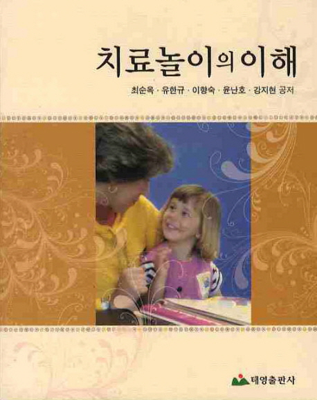  리뷰가 좋은 치료놀이의 이해, 태영출판사 제품을 소개합니다!!