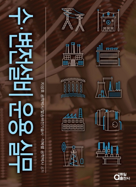  [뜨는상품][핫한상품]수 변전설비 운용 실무, 동일출판사 제품을 소개합니다!!