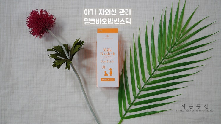  여름철 아기 피부 자외선 차단 고민, 피부 자극 적은 아기썬스틱 추천 ! 밀크바오밥 썬스틱 (유아썬스틱/어린이썬스틱)