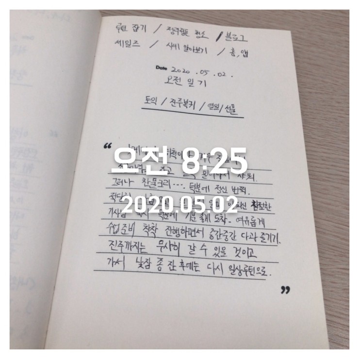 2020.05.02 (토) 오전일기 쓰기 인증! 2020.05.02 (토) 오전일기 쓰기 인증!