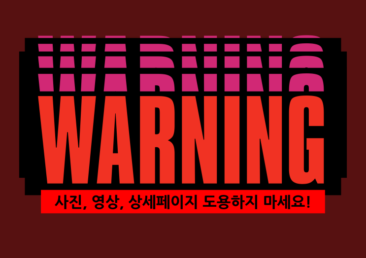  스마트스토어 - 온라인 쇼핑몰 운영 시 허용되지 않은 사진, 영상, 상세페이지 절대 도용하지 마세요.