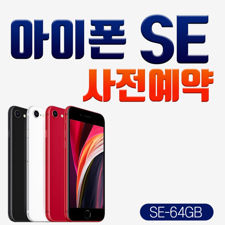  <핫딜><핫딜>가성비가 좋은 아이폰 [사전예약] 애플 아이폰SE2 5월6일 순차배송, 블랙_64G, 신청서작성필수 연락요망(02-483-2010) 들여가세요~~