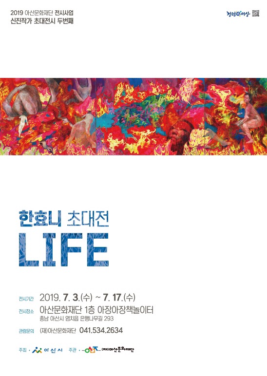  한효니(HANHYONI)개인전 <Life>, 아산문화재단 1