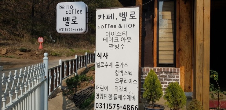  [남양주 오남읍 팔현리 주말, 휴일에 가기 좋은 카페 벨로] 연인과 가면 좋을 카페, 조용한 카페를 찾는분께 추천드려요