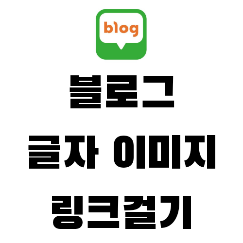  블로그 링크걸기, 글자(글씨) 이미지에 3초면 적용완료