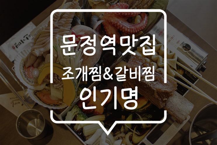  문정 법조타운 맛집, 송파 점심식사 시간에 마주한 조갈찜! 낮에나 밤에나 인기만점, 인기명 문정점!