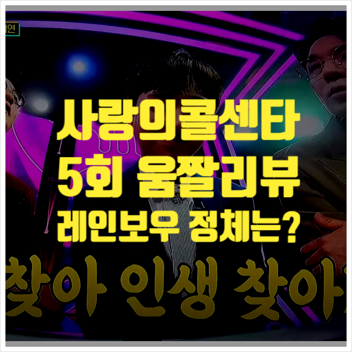  사랑의콜센타 5회 움짤리뷰 ㅣ 신청방법 레인보우정보