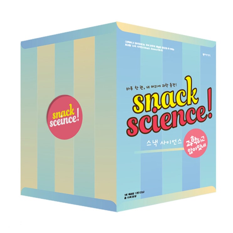  <꿀딜>과학하고 앉아있네 10권 세트 : 스낵 사이언스 시리즈, 동아시아 최저가 정보 공유