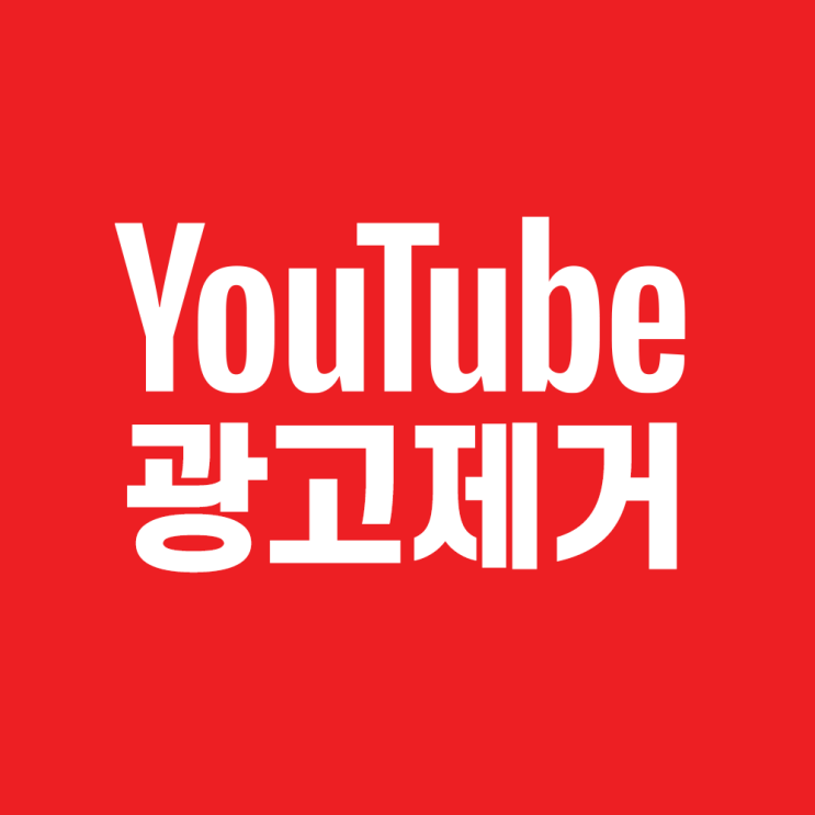  30초 안에 크롬 유튜브 광고 제거 차단 (PC버전)