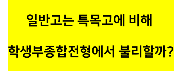  한양대 입학사정관에게 묻는다2, 일반고는 특목고에 비해 학생부종합전형에서 불리할까?