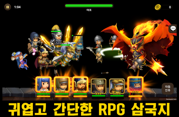  귀엽고 아기자기한 모바일 게임 킹덤스토리: 삼국지 RPG