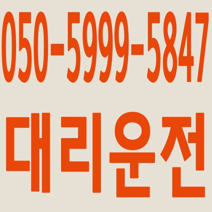  서울,경기,인천,수도권 대리운전,24시간,연중무휴,저렴한 가격   050-5999-5847