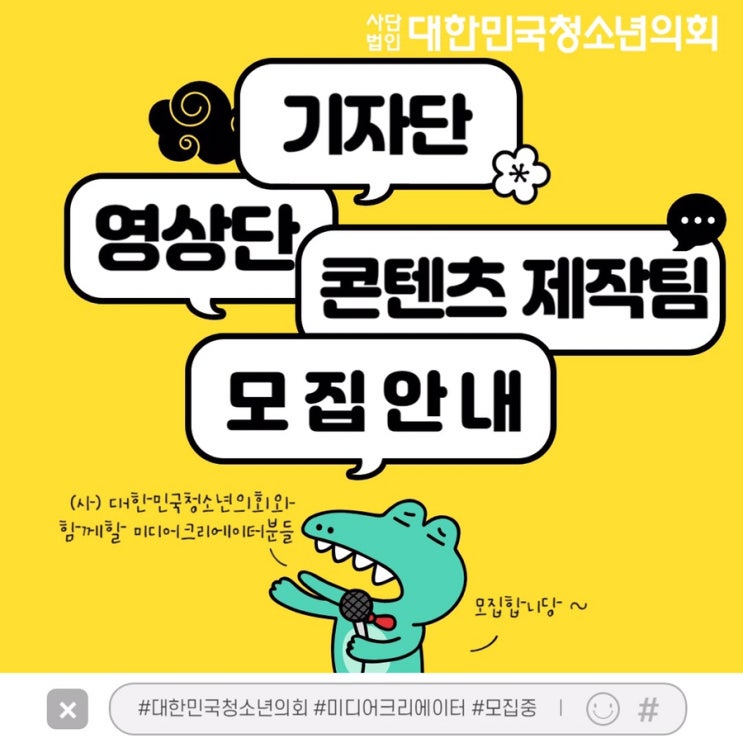 대한민국청소년의회는 지금 <기자단 / 영상단 / 콘텐츠 제작팀 - 미크>모집 중!