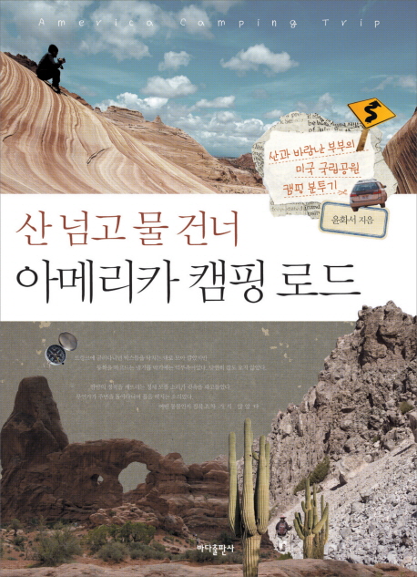  [강추] 산 넘고 물 건너 아메리카 캠핑 로드:산과 바람난 부부의 미국 국립공원 캠핑 분투기, 바다출판사 가격은?