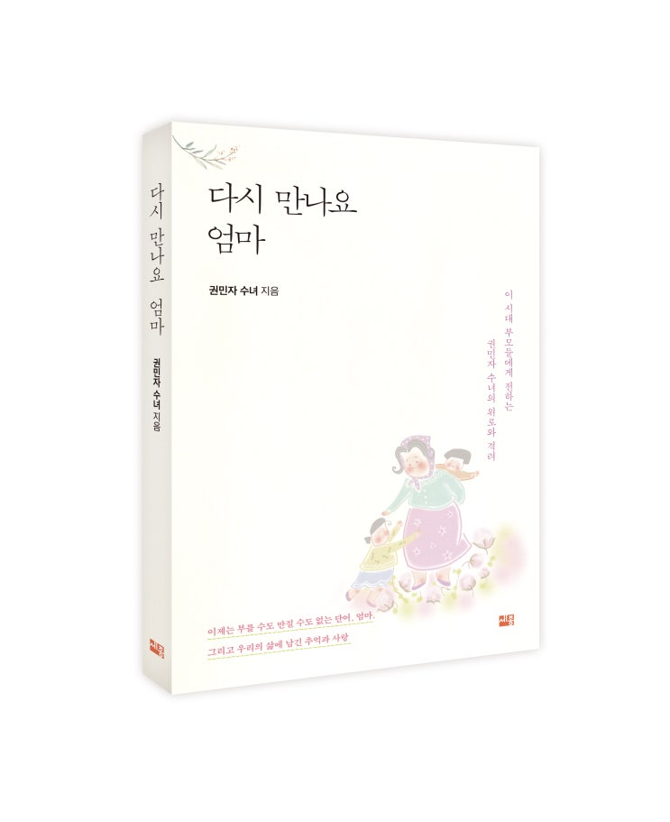  이 시대 부모들에게 전하는 권민자 수녀의 위로와 격려 <다시 만나요 엄마>