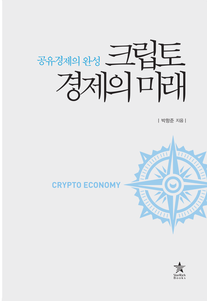 크립토경제의 미래 : 네이버 블로그