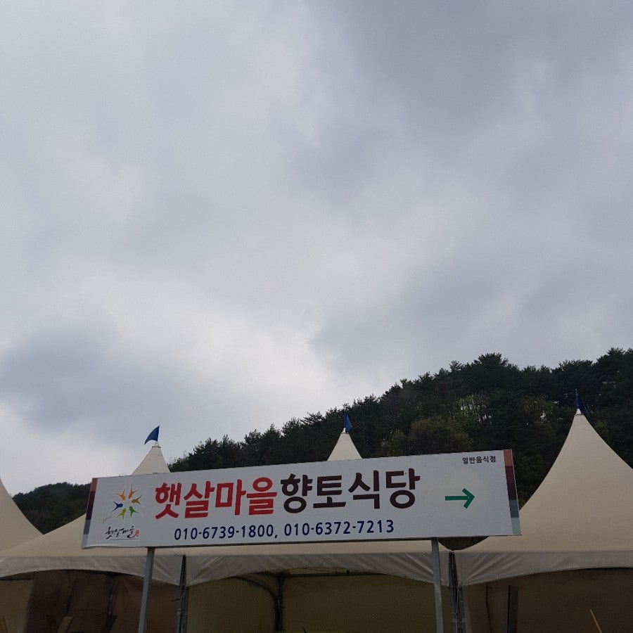 햇살마을향토식당 사진 1