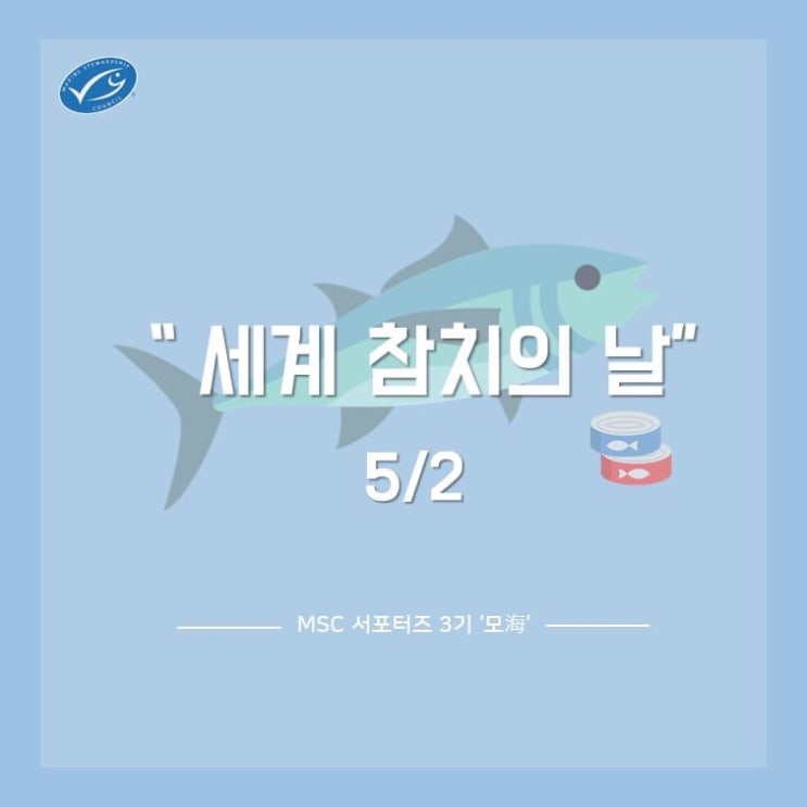  [MSC서포터즈] 5월 2일은 세계 참치의 날입니다.