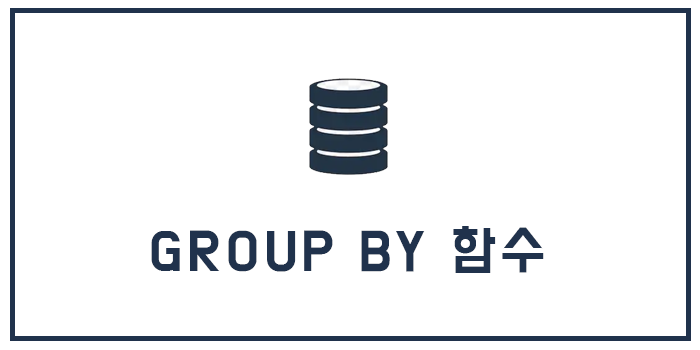 MySQL GROUP BY 함수 MySQL GROUP BY 함수