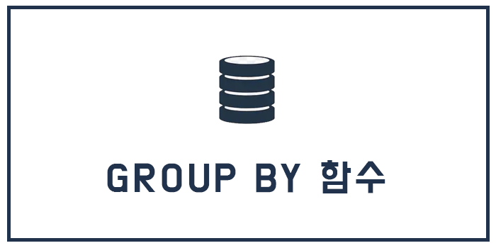 MySQL GROUP BY 함수