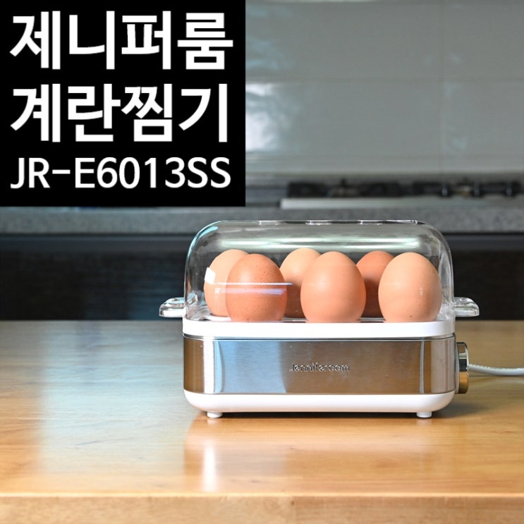  촉촉한 반숙부터 완숙까지 제니퍼룸 6구 계란찜기<JR-E6013SS>