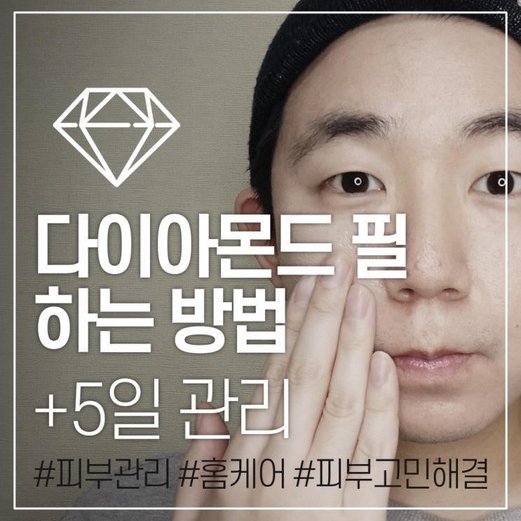  르네셀 다이아몬드필 쉽게 하는 방법 + 5일 관리
