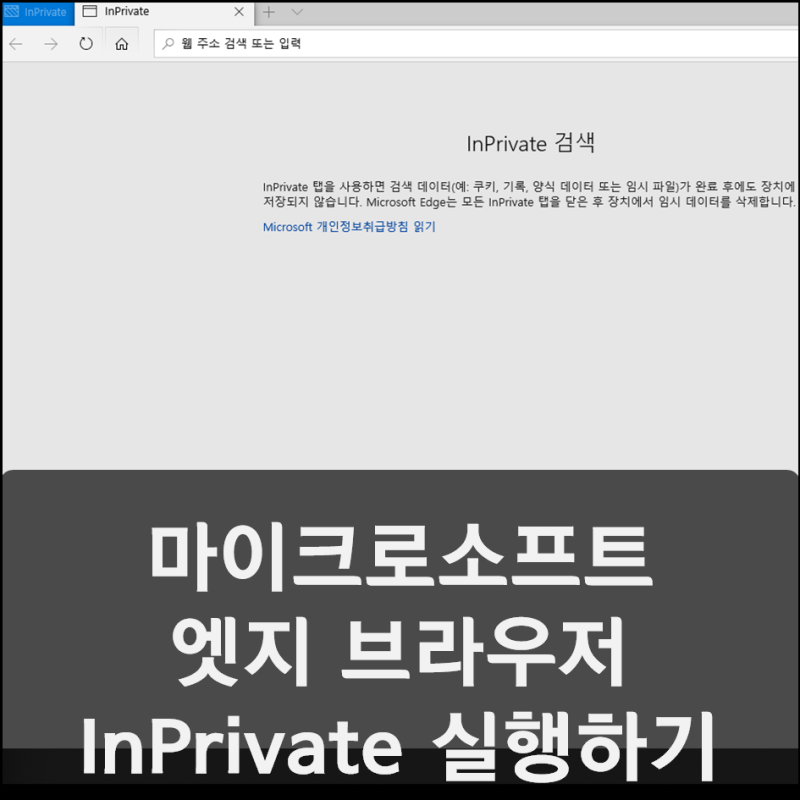 엣지 브라우저 InPrivate 창 실행하기 : 네이버 블로그