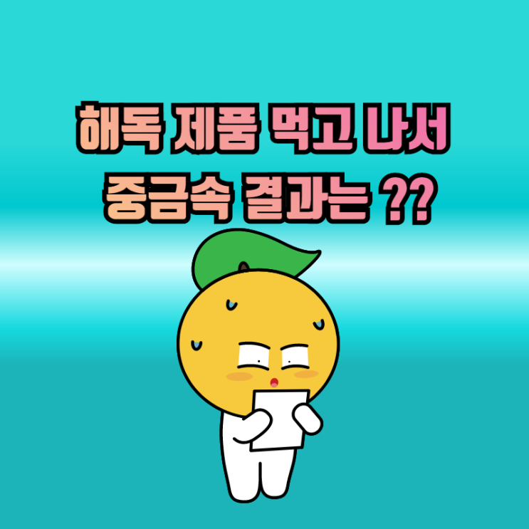  150만원 해독 제품을 먹으면 해독이 될까?? 오히려 중금속 중독??