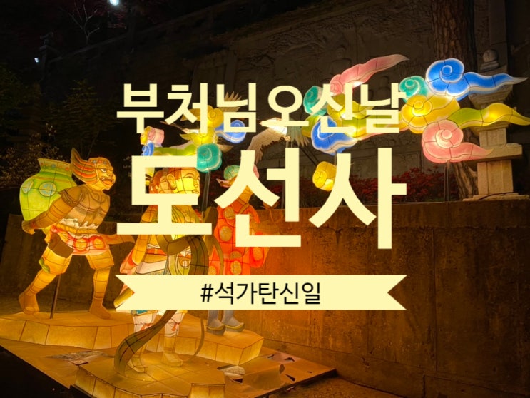  석가탄신일(부처님오신날) 절 투어 "도선사"