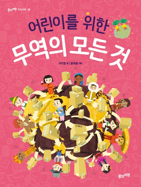  [뜨는상품][핫한상품]어린이를 위한 무역의 모든 것, 풀과바람 제품을 소개합니다!!