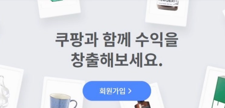  쿠팡 파트너스 가입! 소소한 수익 벌기