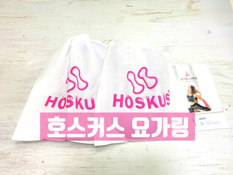  [호스커스] 요가링 종아리의 다리 붓기 종결