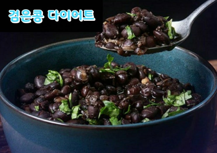 검은콩 다이어트 검은콩 다이어트