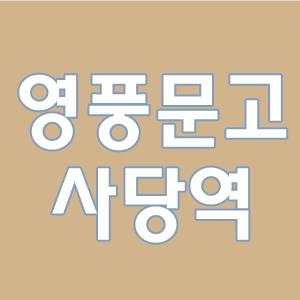  영풍문고사당역파스텔시티