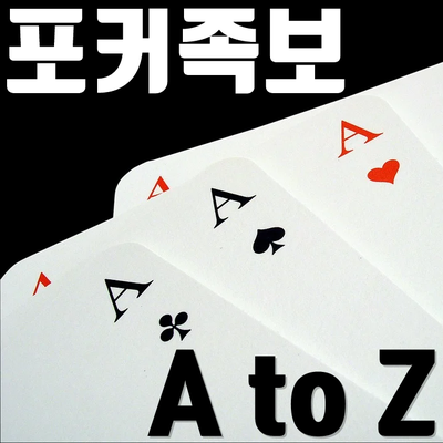  포커족보 & 확률 정리 AtoZ