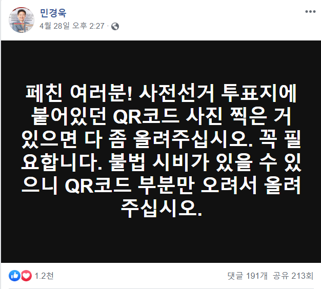  사전투표용지 QR코드에 개인정보가 담겨 있다?