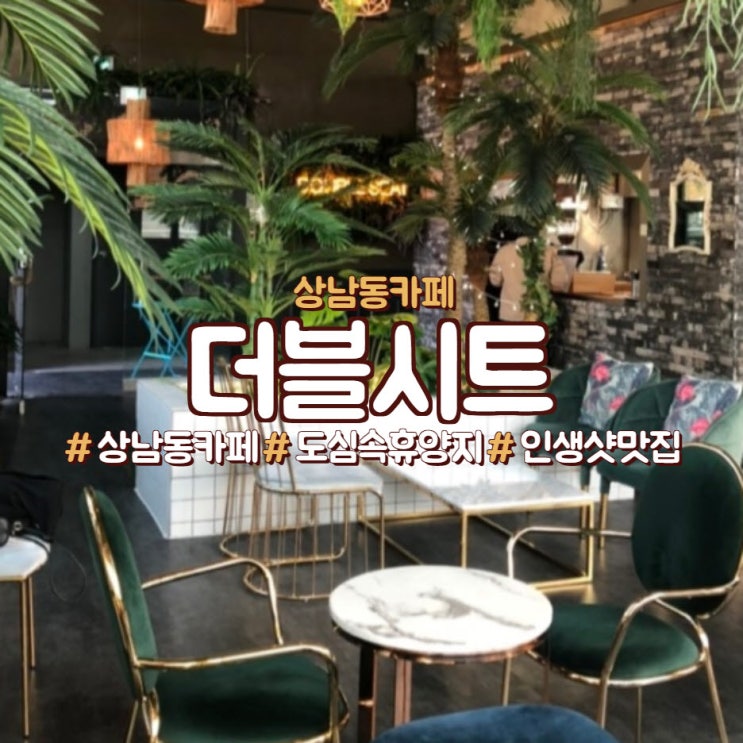  초록초록한 상남동카페, 더블시트