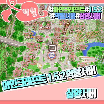  마인크래프트 1.5.2 약탈서버 추천