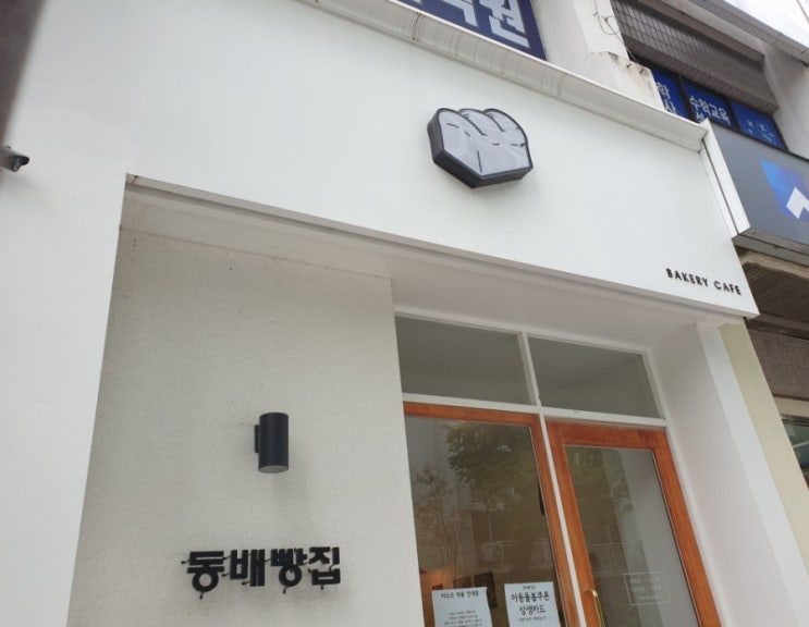  광주 동배 빵집의 내 사랑 팥빵