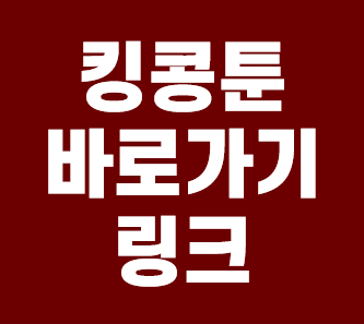  킹콩툰 링크 알아보기