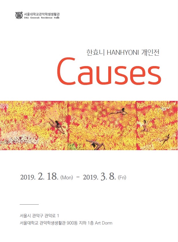 한효니(HANHYONI)개인전 &lt;Causes&gt;, 서울대학교 Art Dorm 1
