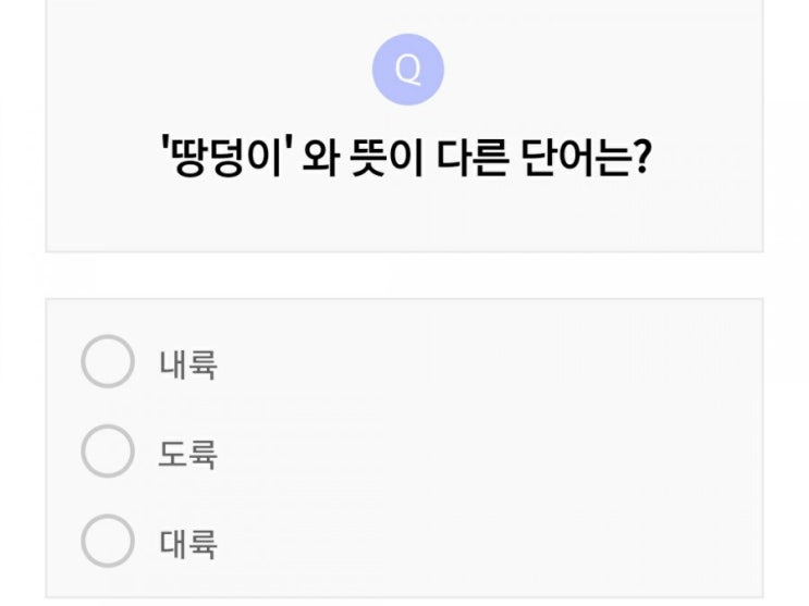  내륙, 도륙, 대륙 중 땅덩이와 뜻이 다른 단어
